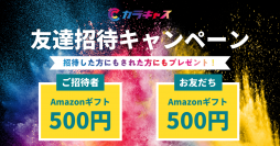 企業とキャストを繋げるアプリ『カラキャス』が「友達招待キャンペーン」を開催！