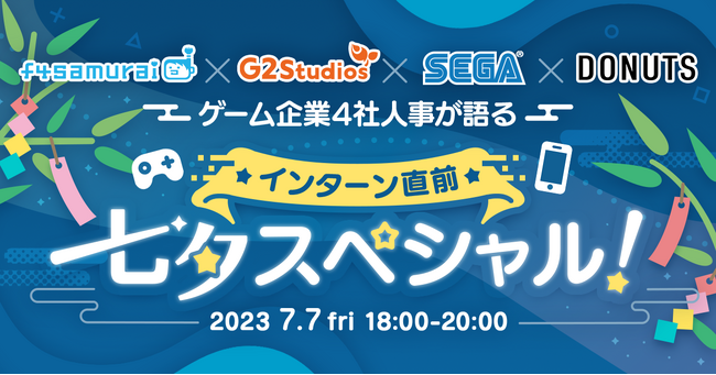 G2 Studios、インターンシップに向けたゲーム会社の基礎知識が身につくゲーム業界4社合同オンラインイベントを7月7日（金）に開催！