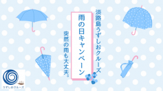 うずしおクルーズ雨の日キャンペーン　淡路島初!?渦潮レインアート＆福良アンブレラガーデン　6月5日より道の駅福良に登場