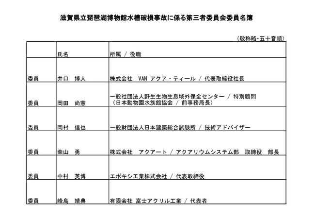 滋賀県立琵琶湖博物館水槽破損事故に係る第３回第三者委員会を開催します