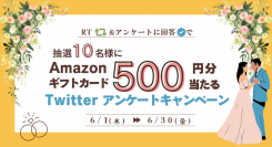 「マンションレビュー」公式TwitterにてAmazonギフトカード500円分が当たるアンケートキャンペーン開催中