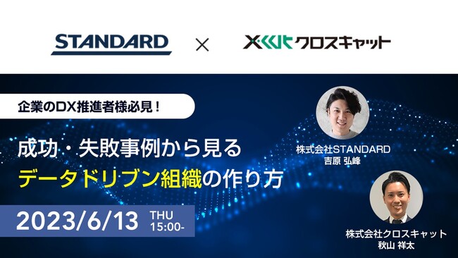 DX推進支援のSTANDARD、株式会社クロスキャットと共同WEBセミナー開催。【6月13日（火）15:00~16:00】
