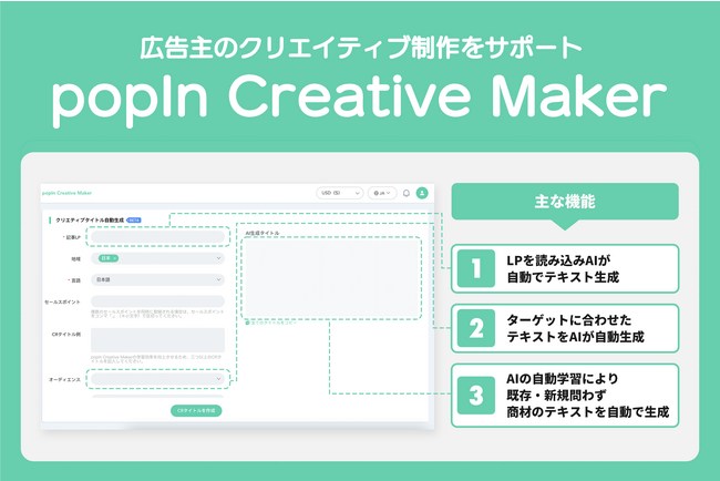 国内最大級のネイティブ広告ネットワーク「popIn Discovery」よりChatGPTを活用したテキスト作成機能「popIn Creative Maker」をリリース