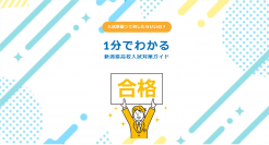 新潟県の中学生＆保護者の高校入試対策スタートを応援！LPサイト「1分でわかる新潟県高校入試対策ガイド」を公開