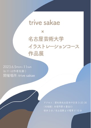 【trive sakae】2023年6/5(月)～6月11日(日) 『trive sakae×名古屋芸術大学イラストレーションコース』作品展を共同開催。
