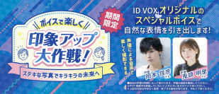 証明写真機ID VOXが人気声優「岡本信彦」さん、「鬼頭明里」さんとコラボ！オリジナルの音声ガイドが追加　全国のID VOXで「ボイスで楽しく印象アップ大作戦！」開始