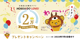 北海道を旅してポイントをためる北海道公式観光アプリ『HOKKAIDO LOVE！』2万ダウンロードを突破を記念してプレゼントキャンペーンを7月5日まで実施！