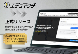 教育ICTサービス紹介サイト「エデュマッチ」正式リリース 教育ICTサービス紹介サイト「エデュマッチ」正式リリース