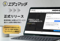 教育ICTサービスの紹介サイト「エデュマッチ」、ChatGPTを組み込んだ専用ボットを搭載し、6月6日に正式リリース