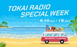 TOKAI RADIO SPECIAL WEEK 6/10(土)-18(日)