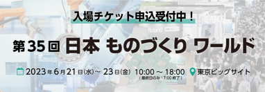 第35回 東京 ものづくり ワールドAI/IoT展にChatGPT連携サービスの掲載を開始した「AIsmiley」がブース出展