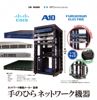 APC・A10・シスコ・古河電工、ITインフラ業界の認知向上を目的に『カプセルトイ 手のひらネットワーク機器』を企画・監修