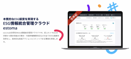 世界初 ESG情報統合管理クラウド 世界初 ESG情報統合管理クラウド