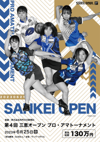ボウリング大会「三恵オープンプロ・アマトーナメント」を6月25日(日)にサンケイボウル(福知山市)にて開催！プロボウラーのアツい試合を無料で観戦できるチャンス！