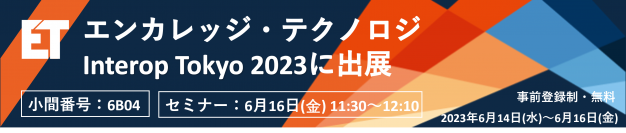 エンカレッジ・テクノロジ、特権アクセス管理ツールを6月14日～16日開催Interop Tokyo 2023にて出展