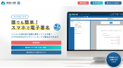 実印相当の電子署名を簡単に社内で行える「RSS-SR」が一般企業向けに2023年6月7日(水)に発売