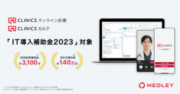 クラウド診療支援システム「CLINICS（クリニクス）」IT導入補助金交付対象ツールに認定