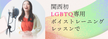 LGBTQが「自分が望む声」を手に入れるボイストレーニング教室2023年夏開校　関西の音楽教室・ソウルクリエイトミュージック