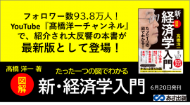 髙橋 洋一 著『たった１つの図でわかる！【図解】新・経済学入門』2023年6月20日刊行