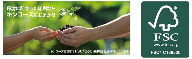 キンコーズ　FSC(R)の「CoC認証」を取得