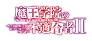 TVアニメ「魔王学院の不適合者Ⅱ」放送・配信情報解禁!