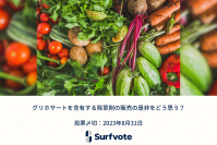 「グリホサートを含有する除草剤の販売の是非をどう思う？」Surfvoteで投票開始