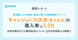 【調査レポート】 保育園における請求・集金に関する実態調査アンケート　キャッシュレス決済(電子決済)の導入率は5.5%