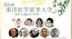 兵庫県鍼灸師会、「第50回東洋医学夏季大学」を6月25日・7月2日・7月16日に開催。最終日は一般の方も無料で参加可能な「県民公開講座」、全日程アーカイブ配信も