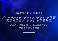 グローバルスタンダード・文部科学省プログラミング学習に対応した「カリキュラムマネジメント」6月14日提供開始