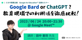 スクールエージェント株式会社 代表取締役 田中 善将 先生 「Google Bard or Chat GPT??」 を徹底比較! スクールエージェント株式会社 代表取締役 田中 善将 先生 「Google Bard or Chat GPT??」 を徹底比較!