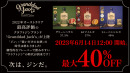 先行販売　最大40％OFF
