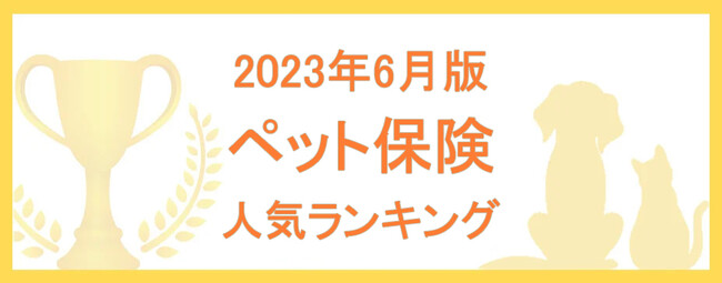 【2023年6月版】ペット保険の人気ランキングTOP5を公開！