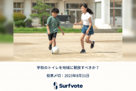 「学校のトイレを地域に開放すべきか?」Surfvoteで投票開始