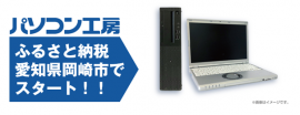 愛知県岡崎市の「ふるさと納税」の返礼品として提供開始 愛知県岡崎市の「ふるさと納税」の返礼品として提供開始