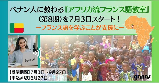 【6/27〆切】ベナン人に教わる『アフリカ流フランス語教室』（第8期）を7月3日スタート！