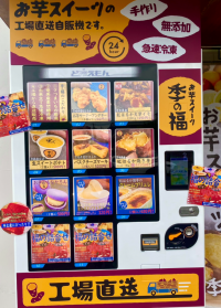 奈良県橿原市に初登場！大ヒットのお芋スイーツ冷凍自動販売機　生スイートポテトやお芋ソフトクリームが24時間いつでも買える