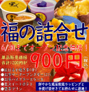 福の詰合せ 6/30まで900円(※通常1,000円)