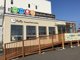 ふんわりキレイランドリーfluffy店舗イメージ