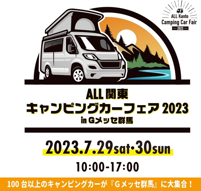 最新・人気モデル100台以上のキャンピングカーが「Gメッセ群馬」に大集合！ALL関東キャンピングカーフェア2023