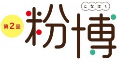 「小麦粉」グルメを中心に、「きな粉」「米粉」などを使った日本各地の粉もの38店集結！第2回「粉博」　6月21日(水)から開催