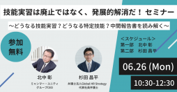 「技能実習は廃止ではなく、発展的解消だ！セミナー」～どうなる技能実習？どうなる特定技能？中間報告書を読み解く～【6/26 10時30分無料生配信】