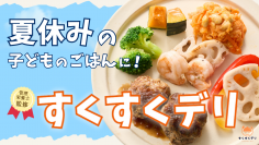 共働き家庭の強い味方！管理栄養士監修の子ども向け冷凍おかずセット「すくすくデリ」Makuakeで6/15先行販売開始