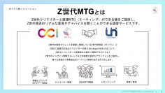 CCIのZ世代研究会、Uniiiqueと共同で「Z世代MTG」を提供開始
