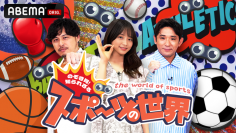 CCIとABEMAの共同企画番組『のぞき見！知られざるスポーツの世界』、2023年6月16日（金）夜9時30分より放送開始