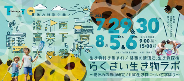 阪急電鉄×京都市による、夏休み特別企画 TauT阪急洛西口で「洛西高架下こども大学～らくさい生き物ラボ～」を開催 