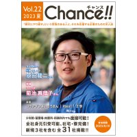 少年院・刑務所専用求人誌「Chance!! Vol.22 夏号」6月1日発行　絶対にやり直す！という覚悟のある人に“チャンス”を！