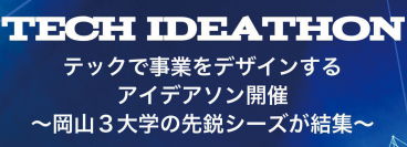 【岡山理科大学】岡山3大学の先鋭シーズが結集するテックアイデアソン｜日時：7月2日（日）13時～16時30分 開催！参加無料