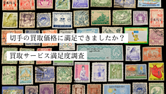切手買取サービス利用者の約74％が買取価格に対して「想定より高い」「想定通り」と回答！想定より高いと答えた5人中約3人が「店舗に持ち込み買取」