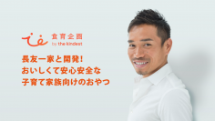 こどもの未来を変えるおやつプロジェクト『食育企画 by the kindest』が始動！