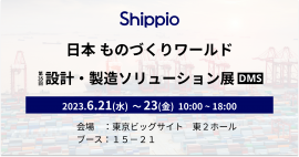 日本ものづくりワールド出展